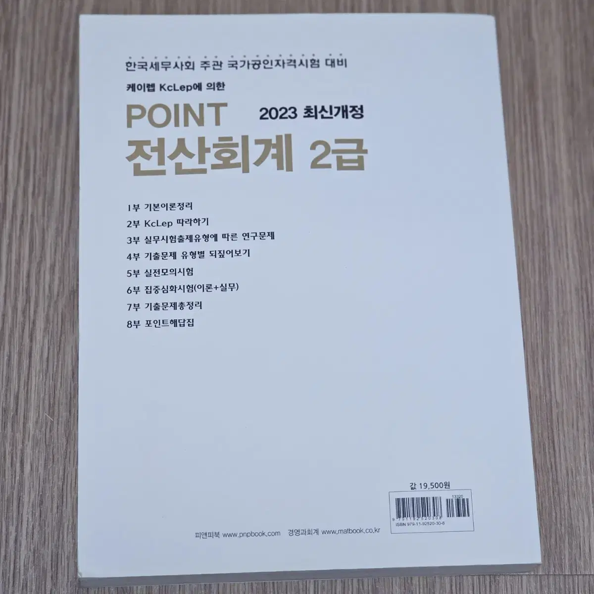 경영과회계 2023 케이렙 KcLep에 의한 POINT 전산회계 2급