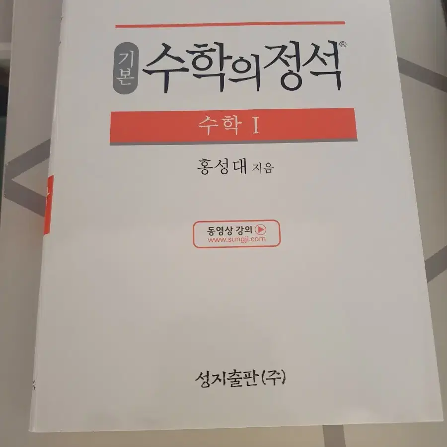 수학의 정석 수1 기본편