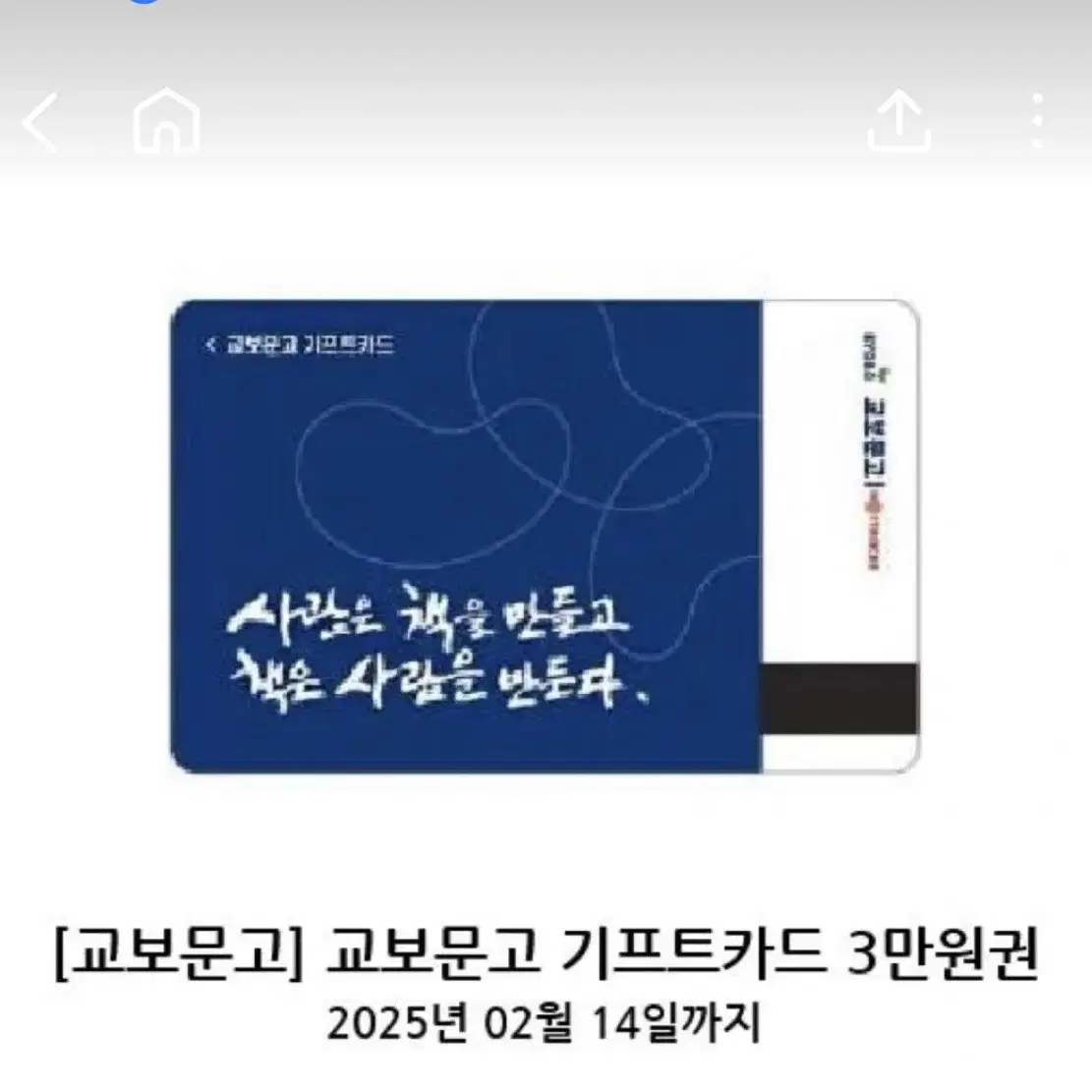 교보문고 기프티카드 3만원권