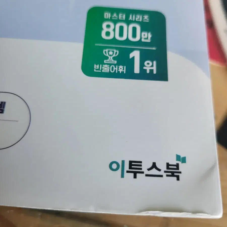 워드마스터 중등고난도