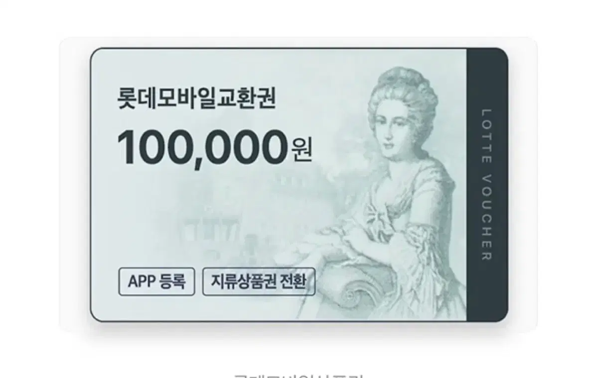 롯데상품권10만원