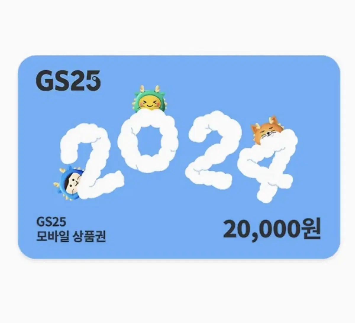 GS25 모바일 상품권(키프티콘) 20000원