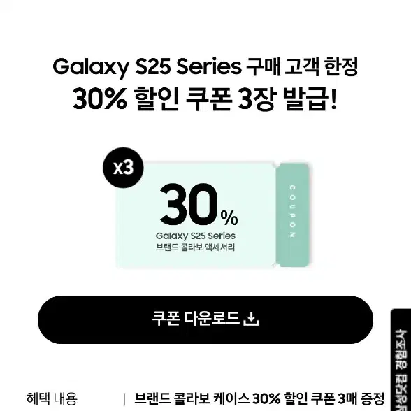 갤럭시 s25 시리즈 브랜드 콜라보 액세서리 30% 쿠폰 팝니다