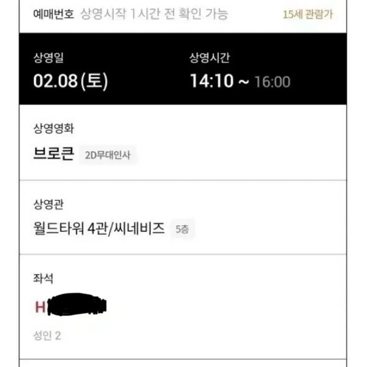 브로큰 무대인사 통로 연석 원가이하 오늘 8일