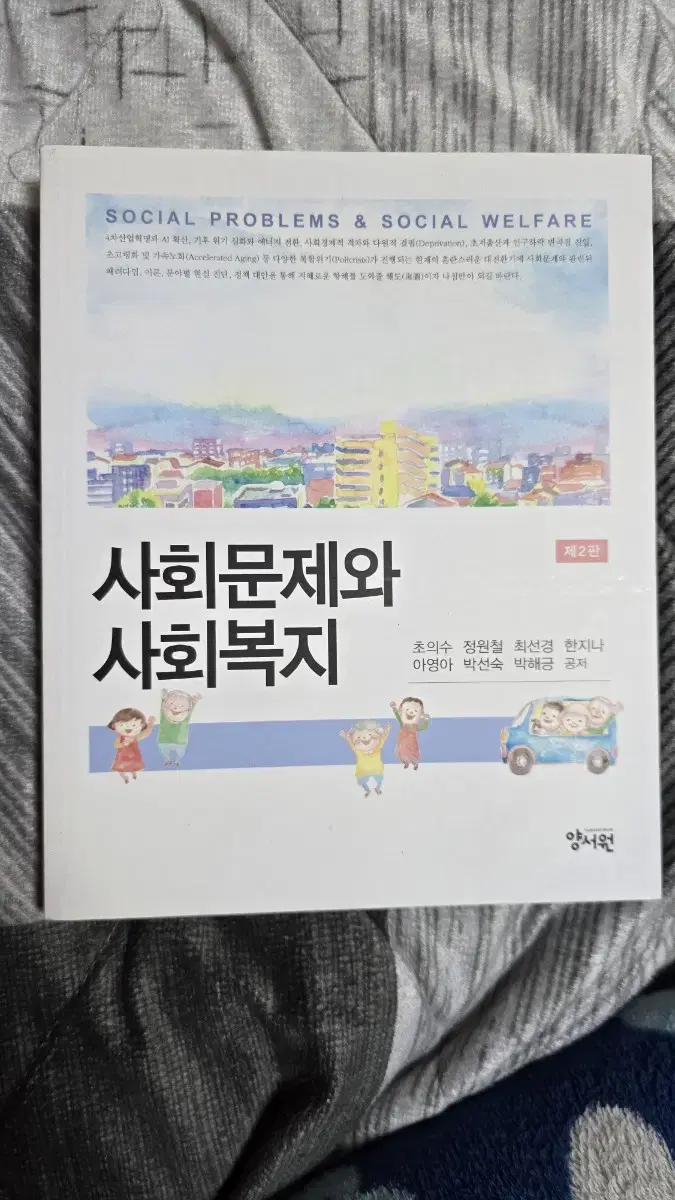 사회문제와 사회복지