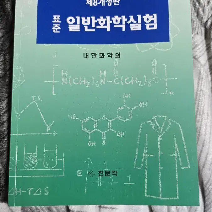 표준 일반화학실험 제8개정판