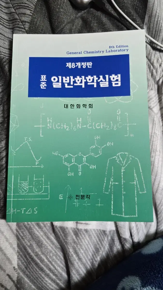 표준 일반화학실험 제8개정판