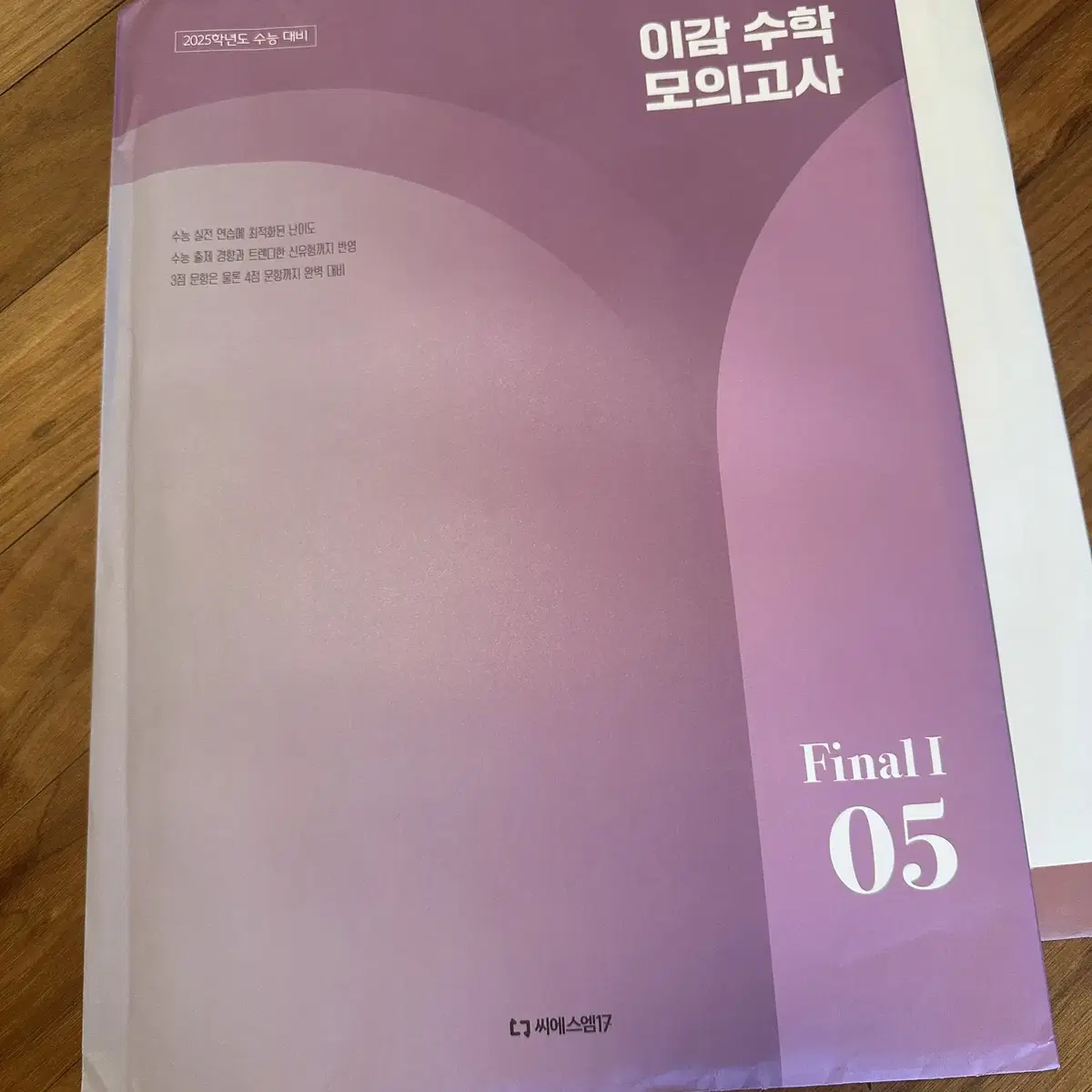 2025 이감수학 실모 파이널1 3, 4, 5, 7회 미개봉