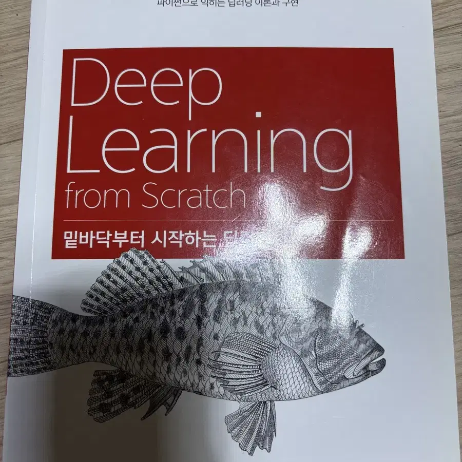 밑바닥부터 시작하는 딥러닝 1-2권