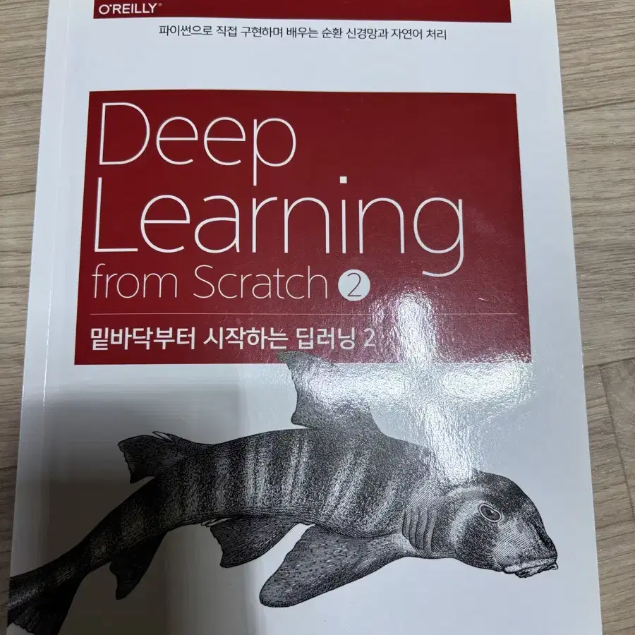 밑바닥부터 시작하는 딥러닝 1-2권