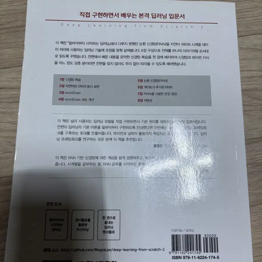 밑바닥부터 시작하는 딥러닝 1-2권