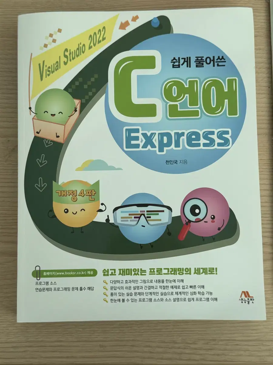 (미사용) 쉽게 풀어쓴 C언어 Express 개정 4판 판매합니다