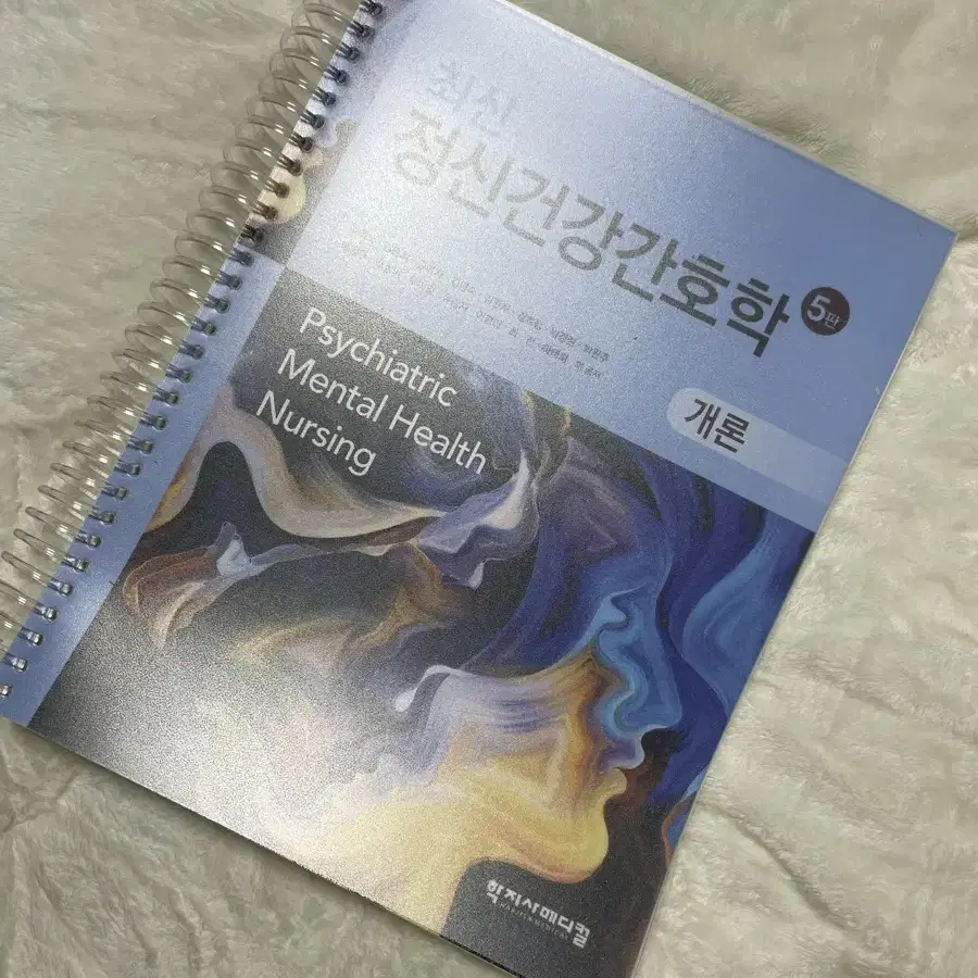 정신간호학 전공책 최신정신건강간호학 5판