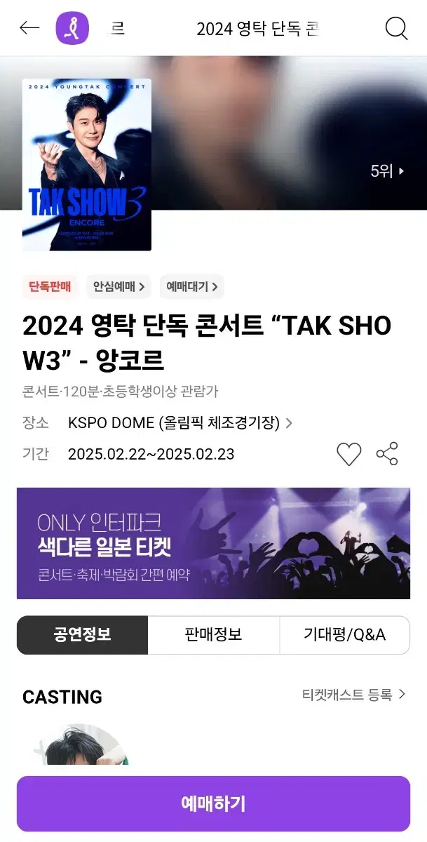 영탁 콘서트 탁쇼3 TAK SHOW3 앙코르 2월 22일 토요일 SR석