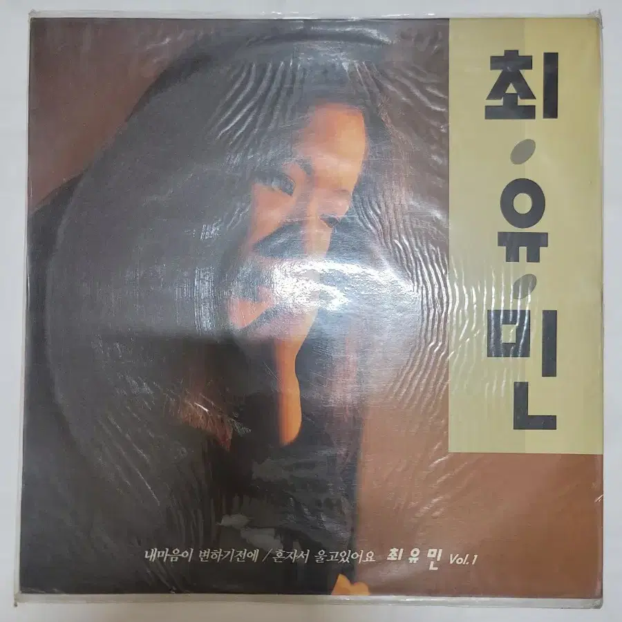 최유민 lp 미개봉 김광석 함춘호 김범룡 작사곡