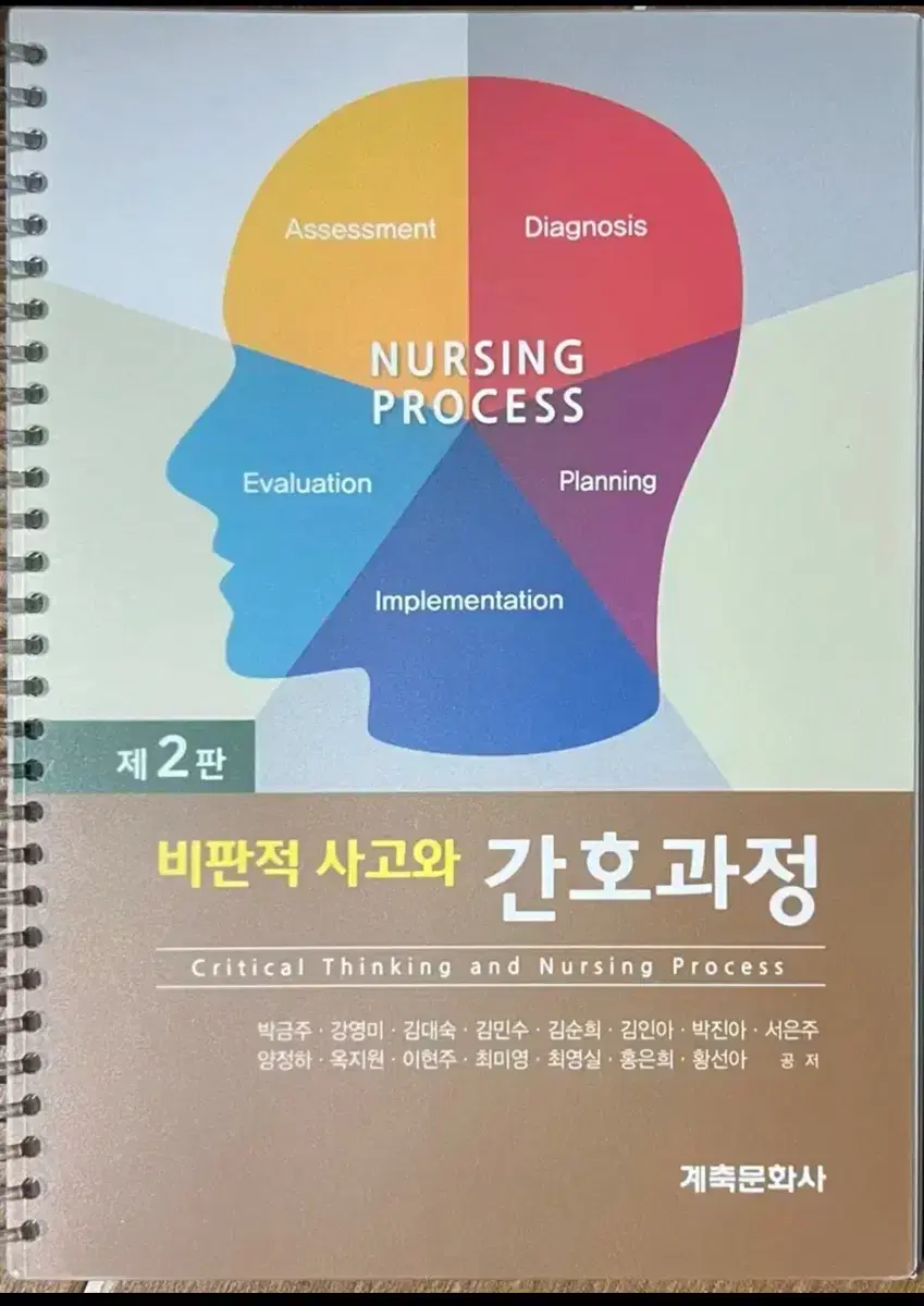 계축문화사) 비판적사고와 간호과정