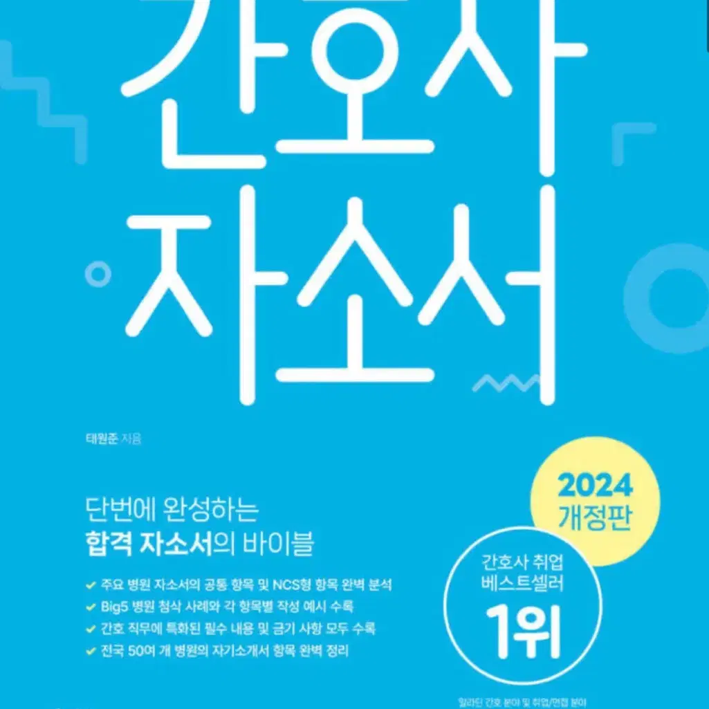 홍지문 간호사 자소서 2024