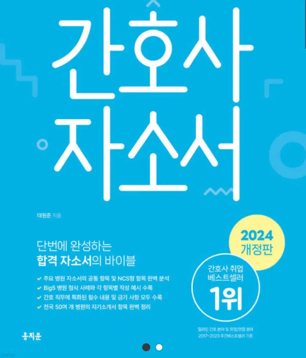 홍지문 간호사 자소서 2024