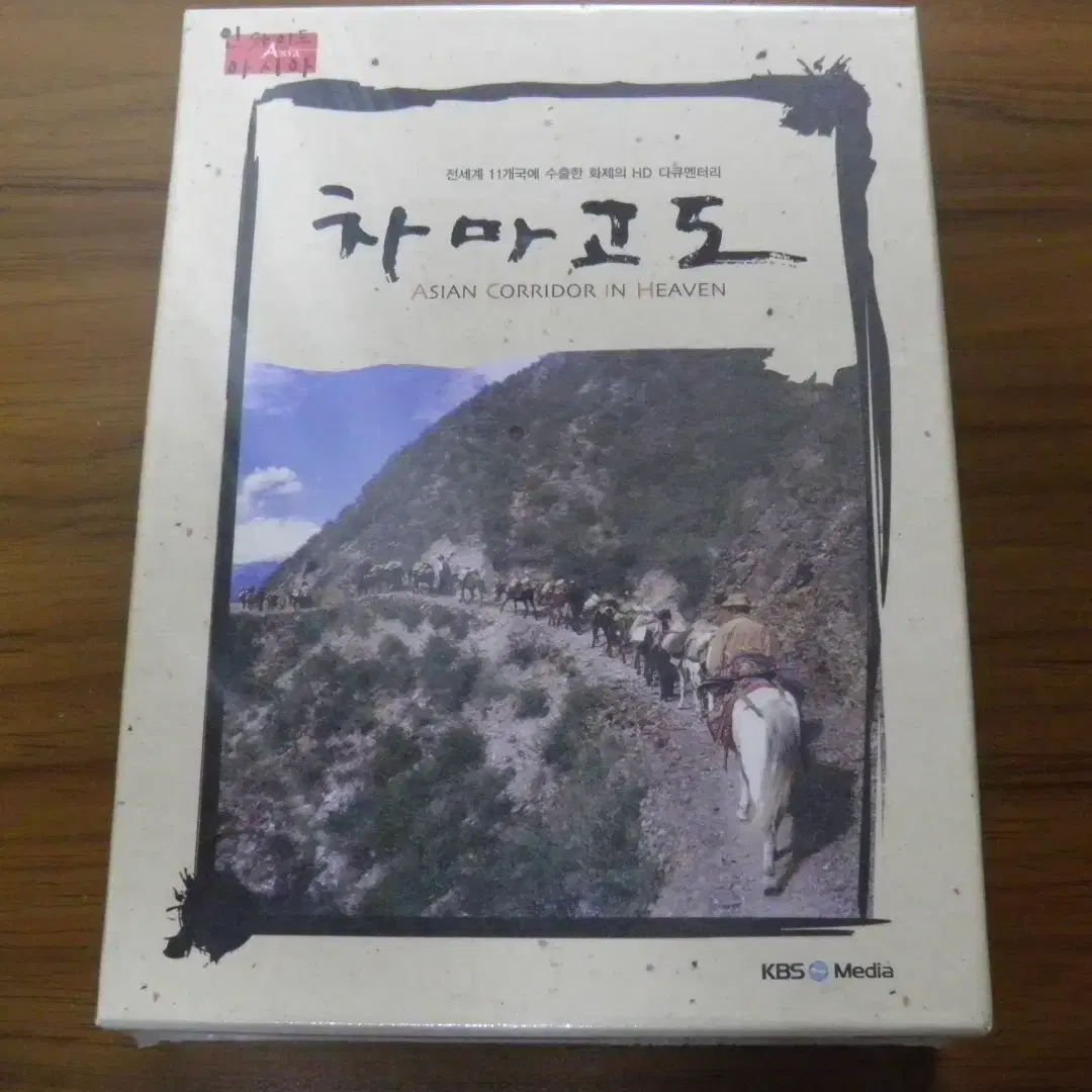 차마고도 DVD (KBS 제작)