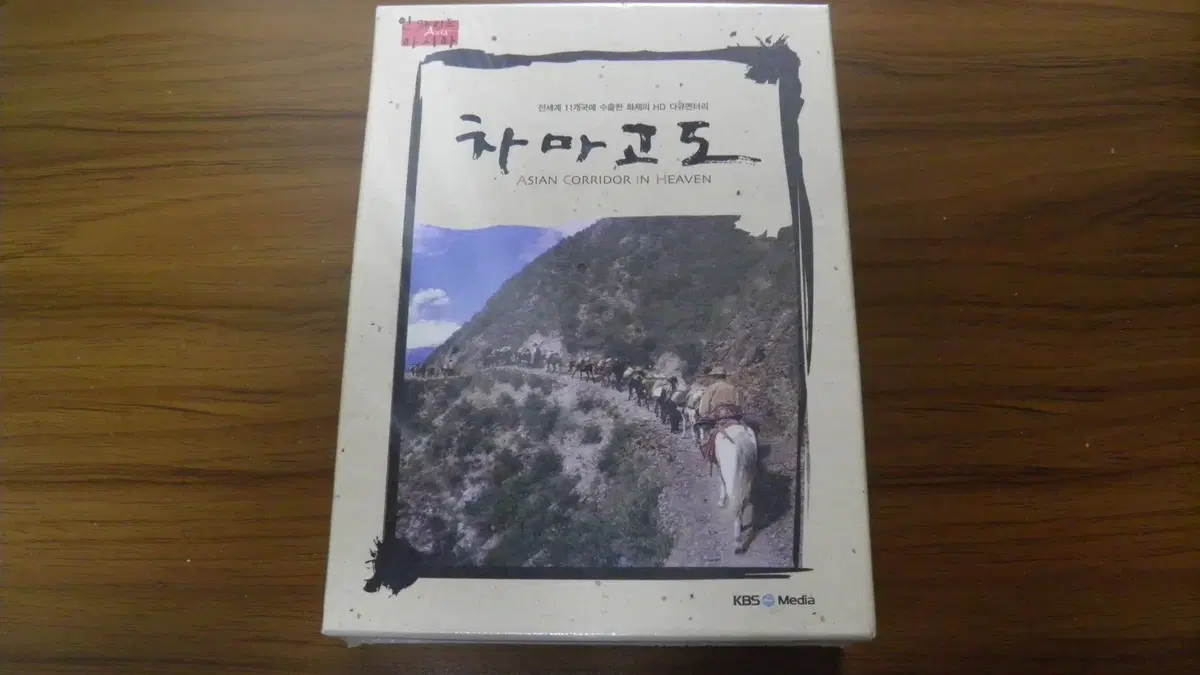 차마고도 DVD (KBS 제작)