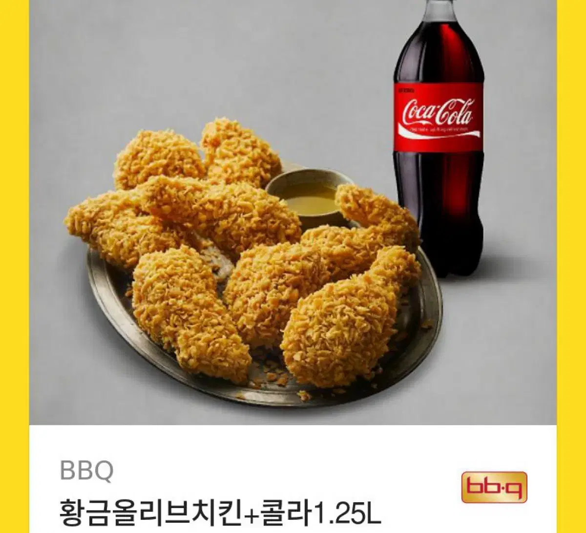 bbq 황금올리브 1마리 +콜라 2026년 2월까지