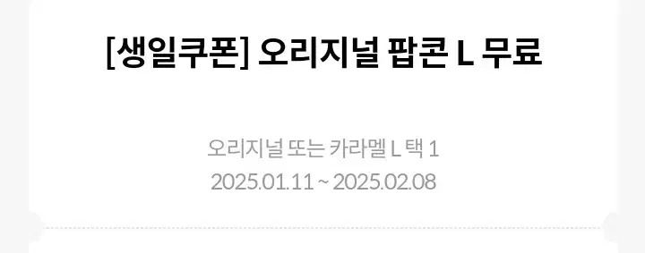 메가박스 팝콘L 오늘드실분