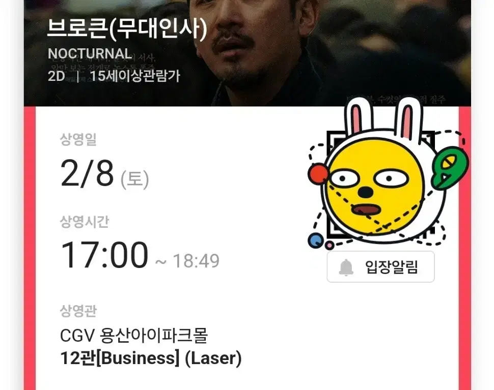 브로큰 무대인사2/8 (토) CGV용산 17:00