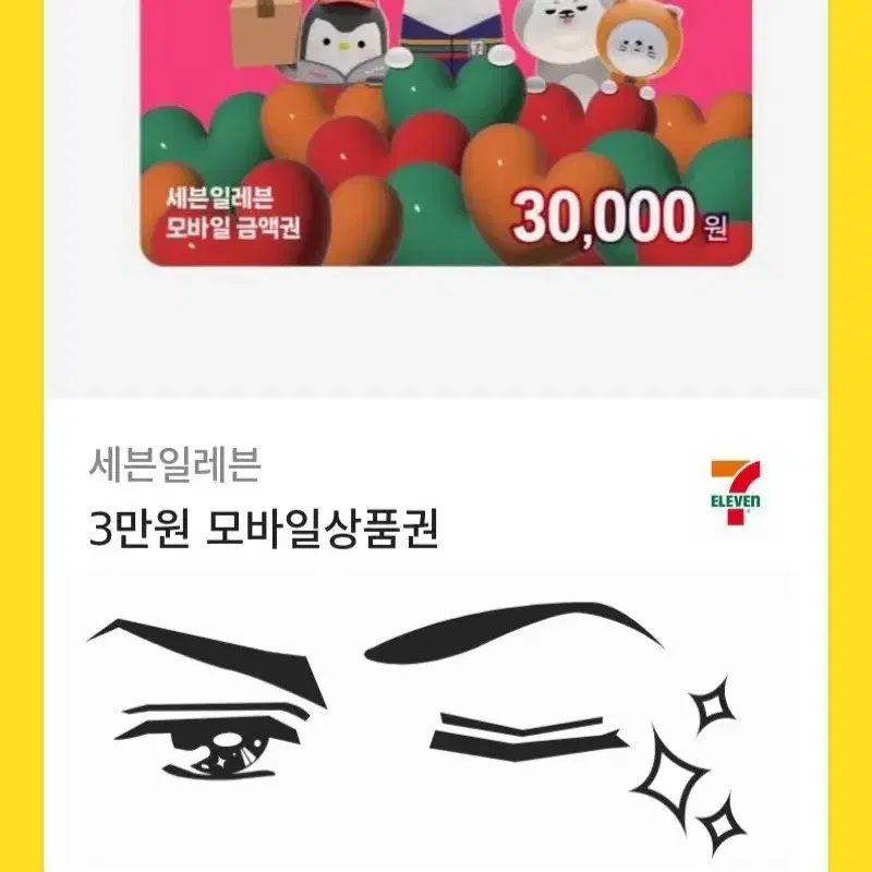 세븐일레븐 편의점 모바일 상품권 3만원 2장