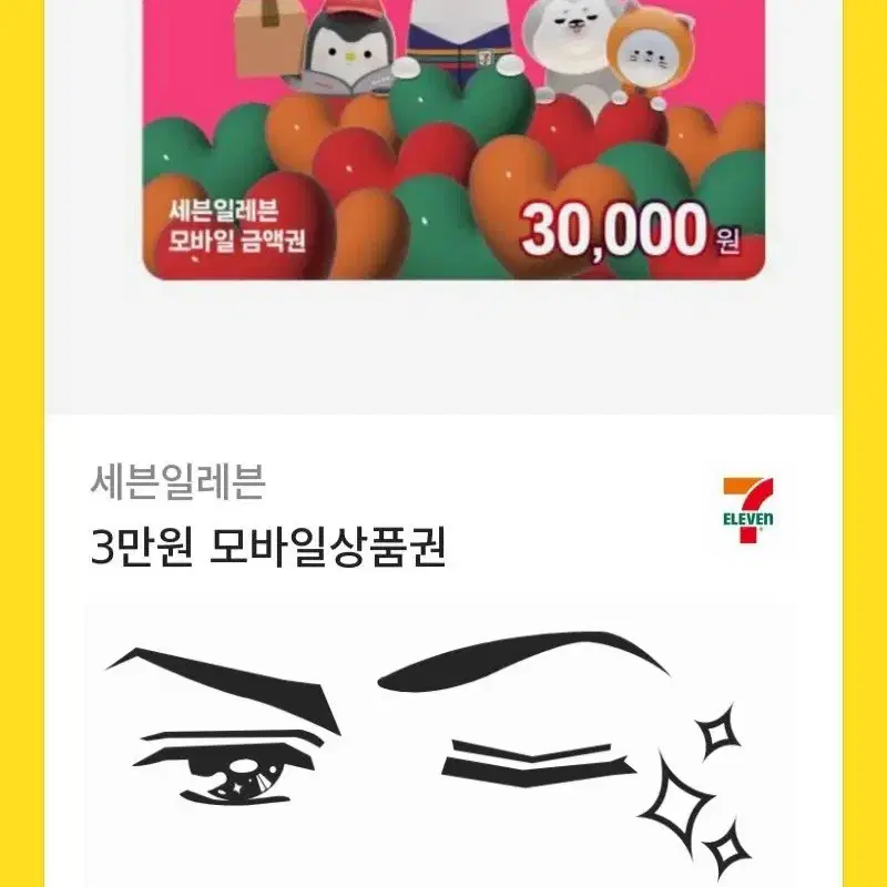 세븐일레븐 편의점 모바일 상품권 3만원 2장