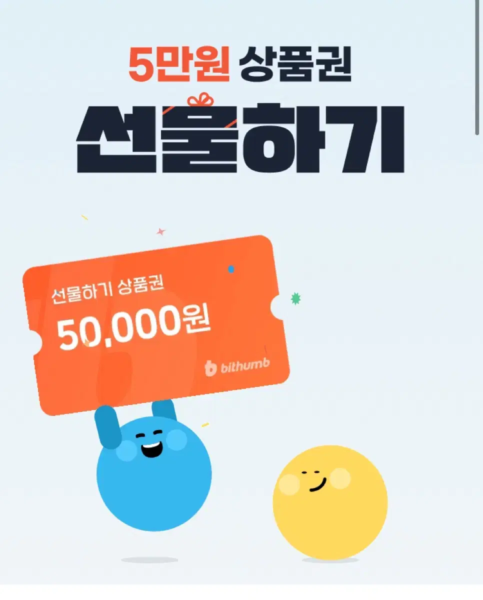 빗썸 5만원 선물하기 상품권