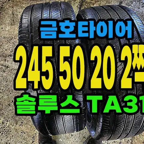 금호타이어 TA31 245 50 20 2짝.#24550R20.