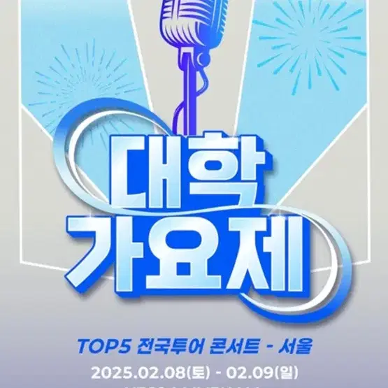 대학가요제 콘서트 / 오늘 /오후 6시 30분 /2매