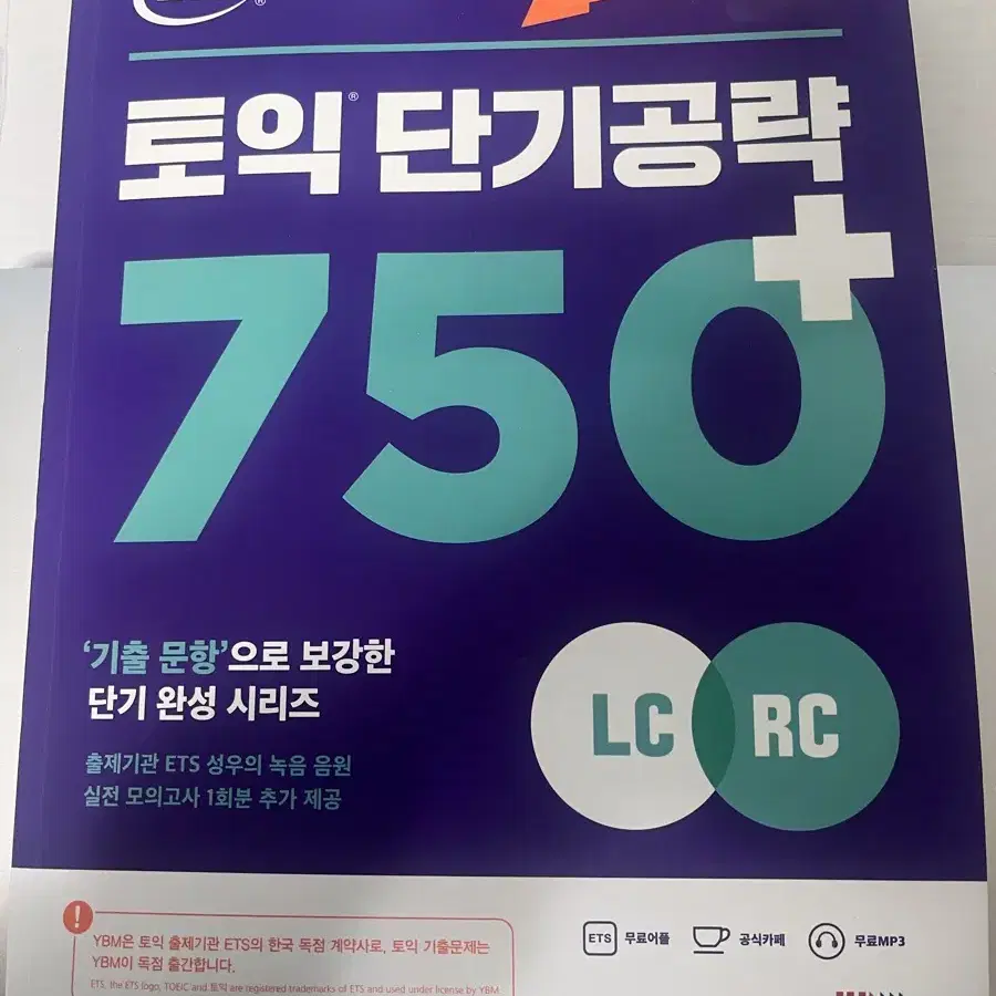 ETS 토익 단기공략 750+