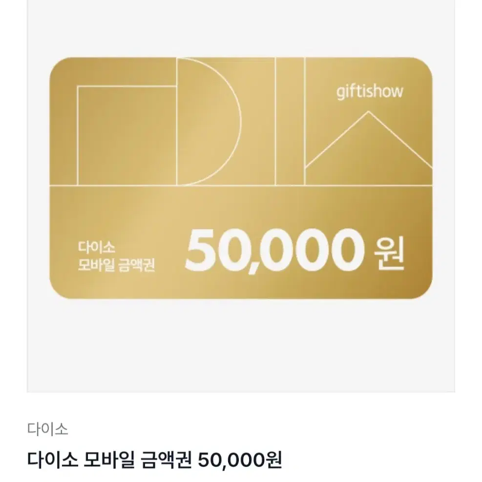 다이소 5만원권 48000