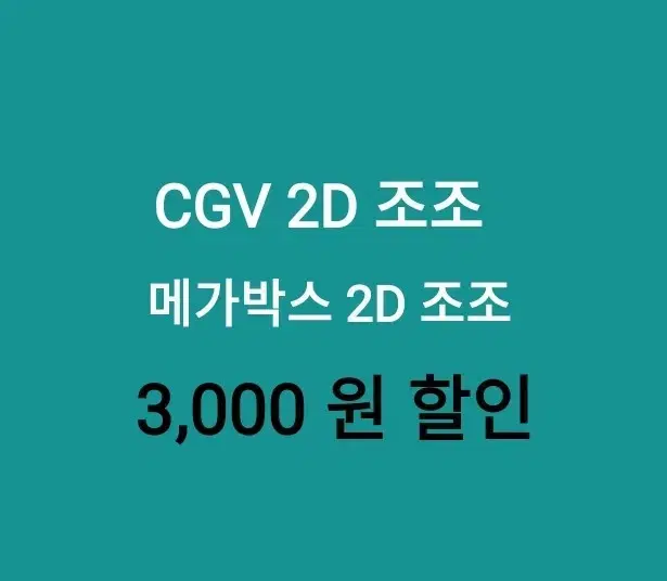 CGV 2D 조조 // 메가박스 2D 조조 //  ( 3천원 ) 할인 해