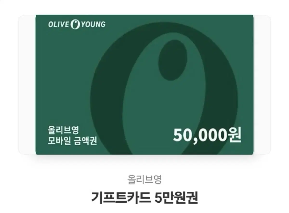 올리브영 5만원 기프티콘 기프트카드 모바일 상품권