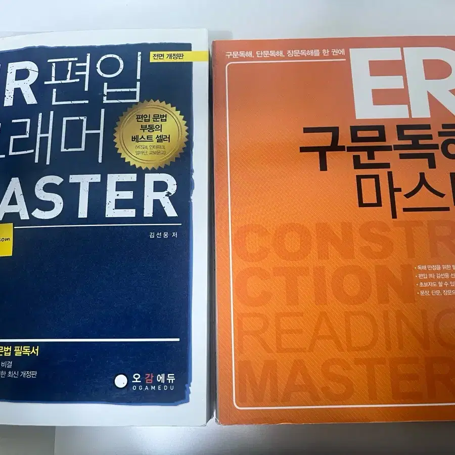 ER편입그래머마스터, ER 구문독해마스터 일괄