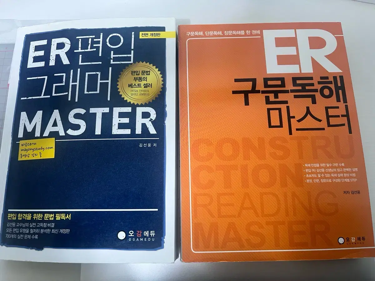 ER편입그래머마스터, ER 구문독해마스터 일괄