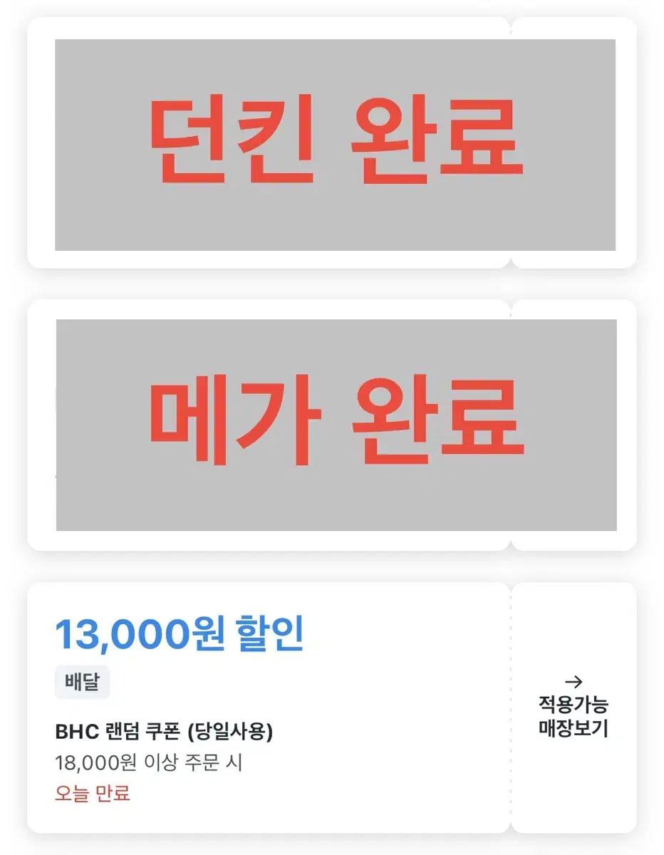 BHC 메가커피 던킨 대리주문