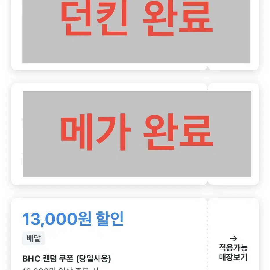 BHC 메가커피 던킨 대리주문