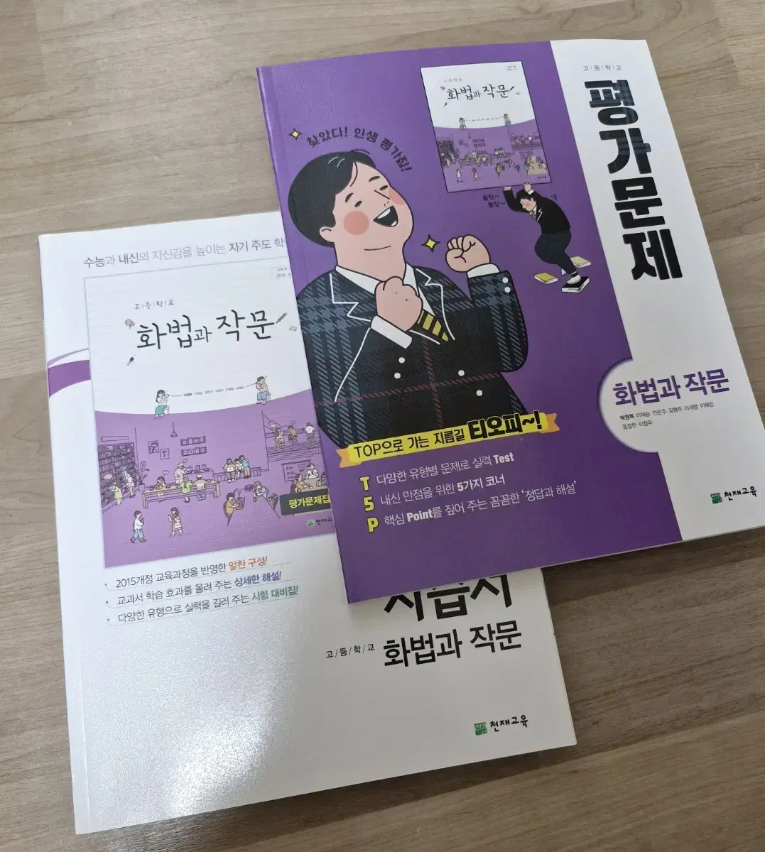 천재교육 고등 화법과 작문 평가문제집+자습서(박영목) 일괄로 판매합니다