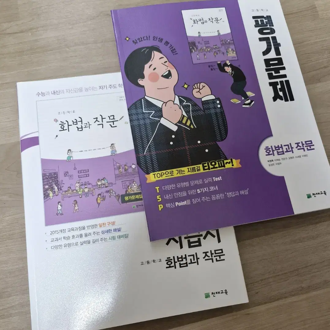 천재교육 고등 화법과 작문 평가문제집+자습서(박영목) 일괄로 판매합니다