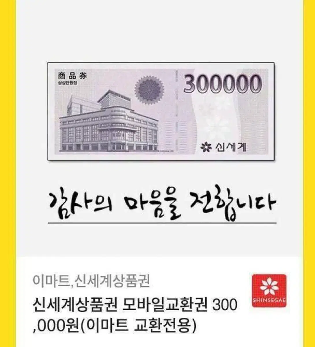 신세계 30만원권 두매 판매합니다