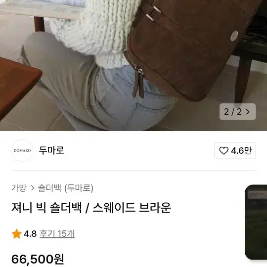 두마로 져니 빅 숄더백 브라운