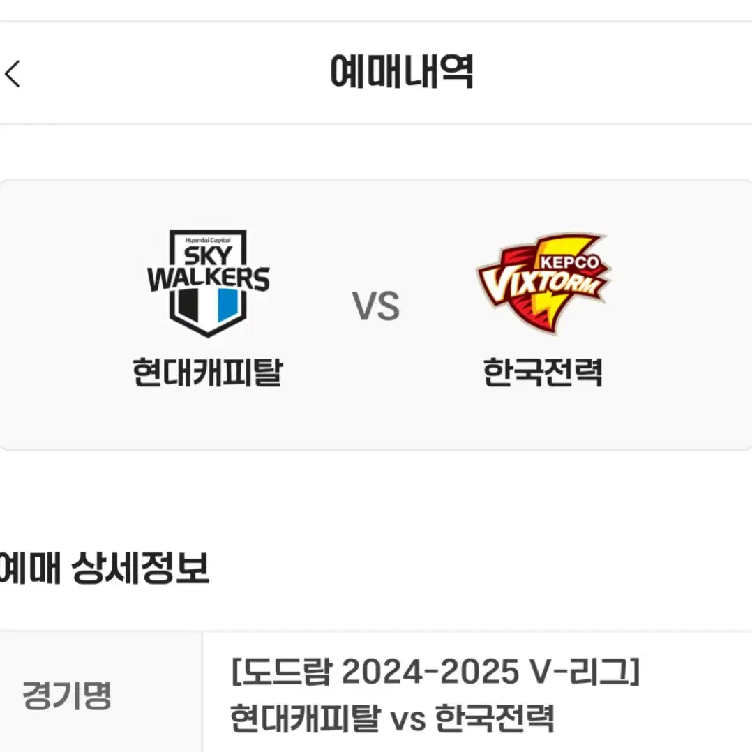 급처) 현대캐피탈2/8 경기 좌석 3매 양도