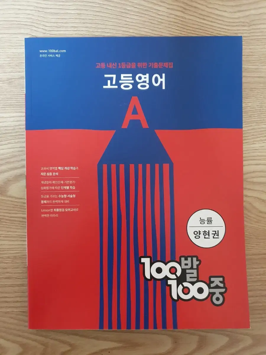 새상품 100발 100중 고등영어 A 기출문제집(능률 양현권)