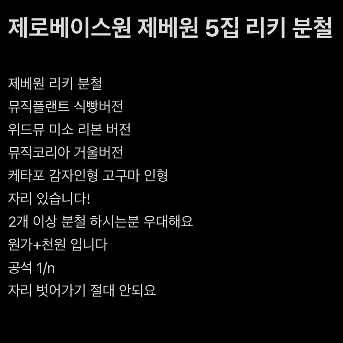 매튜,리키,규빈) 제로베이스원 제베원 5집 분철 모든사이트 진행