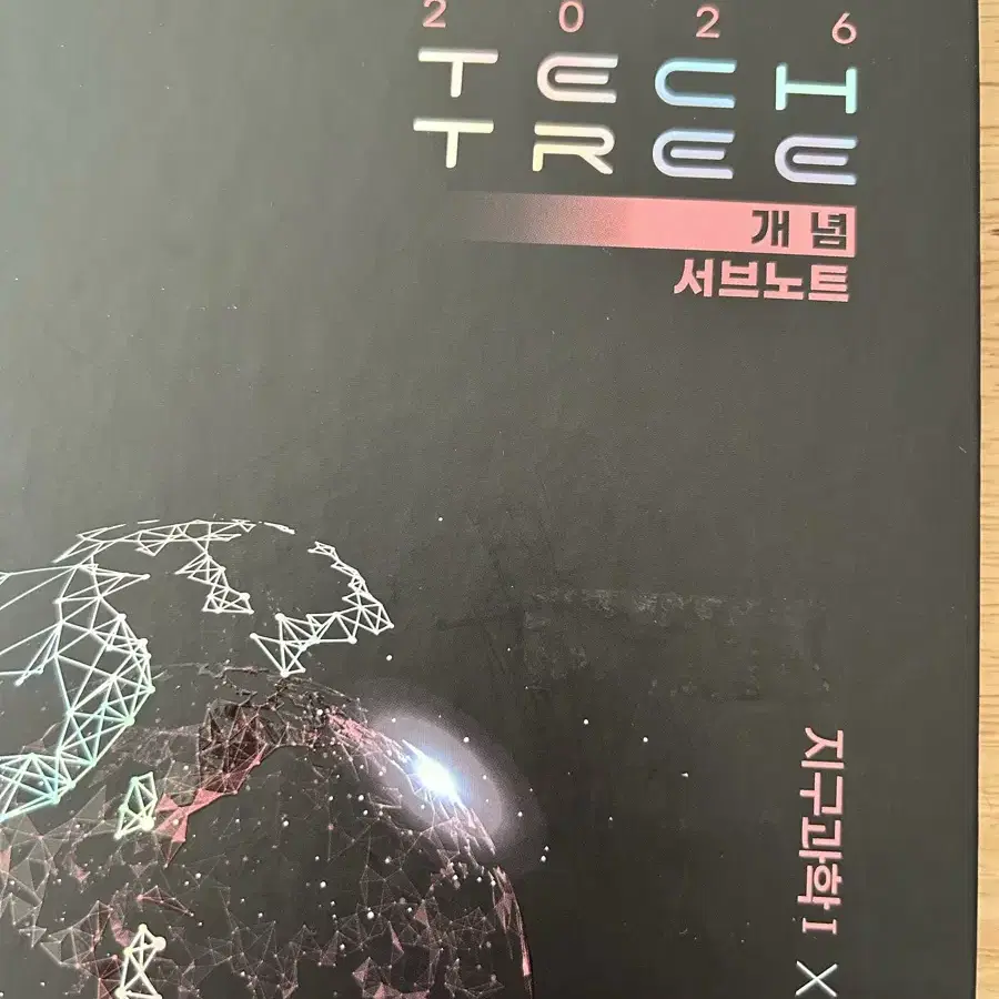 2026 이훈식 지구과학 개념테크트리 TechTree 개념서+서브노트