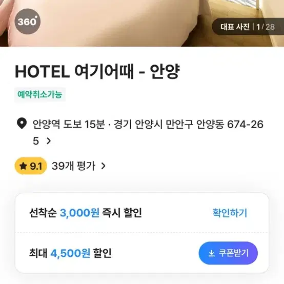 안양 Hotel 여기어때 8-9일숙박권