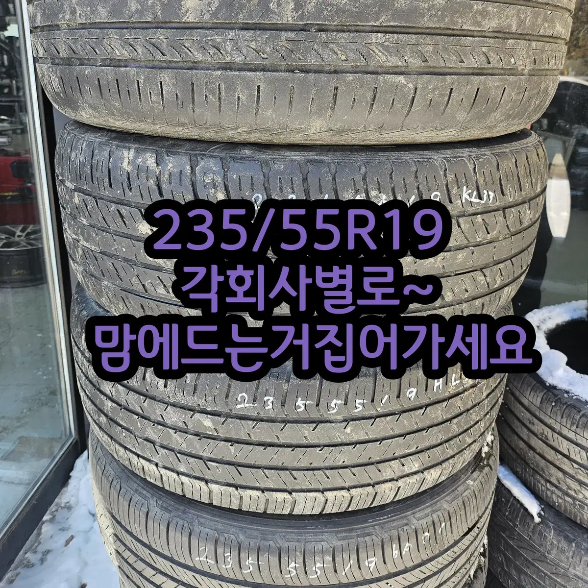 235/55R19 중고 회사별로